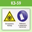 Знак «Осторожно - холод. Работать в защитных перчатках», КЗ-59 (пленка, 600х400 мм)